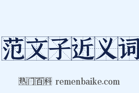 范文子近义词是什么意思的图片